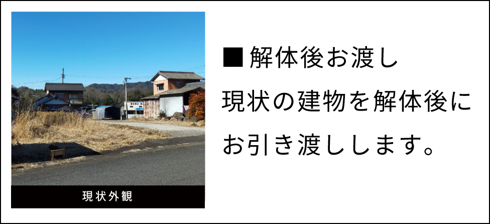 現状の建物を解体後にお引き渡しします。